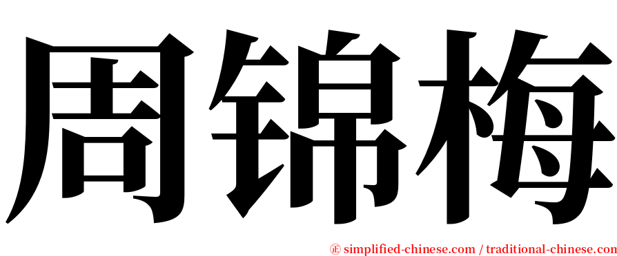 周锦梅 serif font