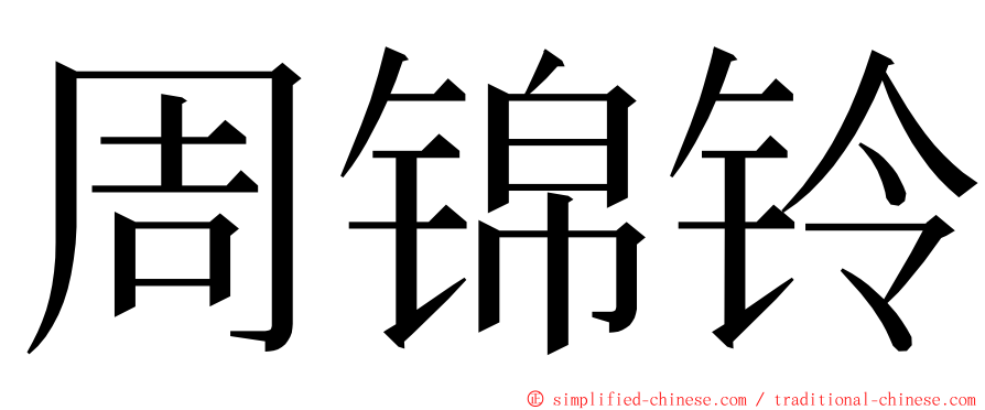 周锦铃 ming font