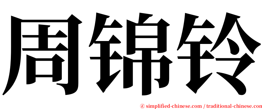 周锦铃 serif font