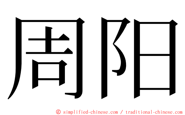 周阳 ming font