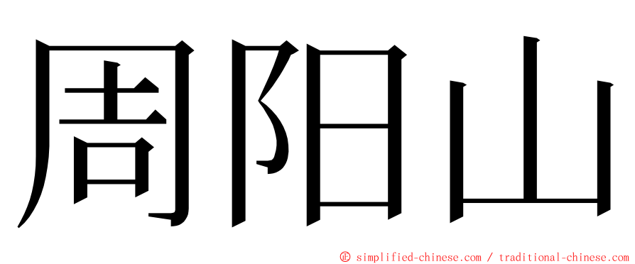 周阳山 ming font