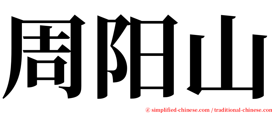 周阳山 serif font