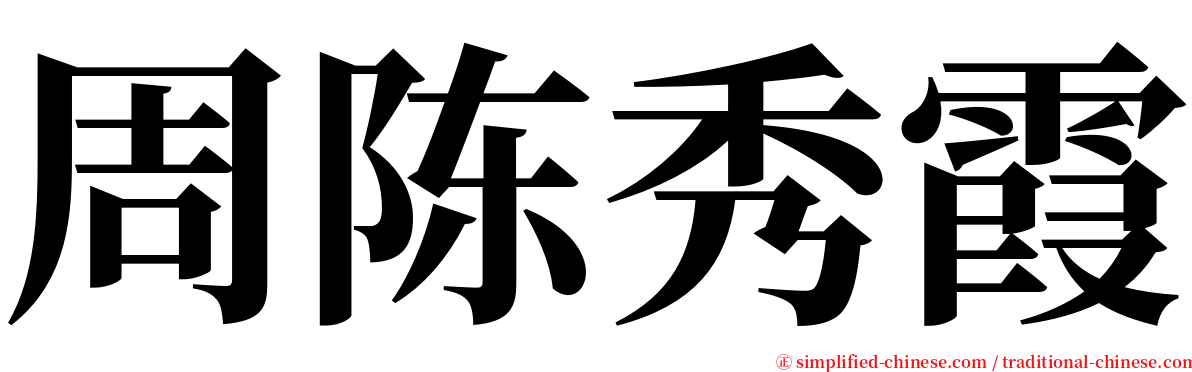 周陈秀霞 serif font