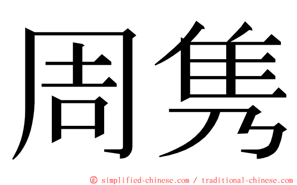 周隽 ming font