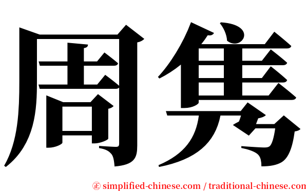 周隽 serif font