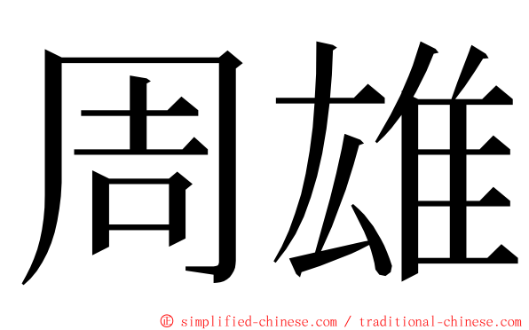 周雄 ming font