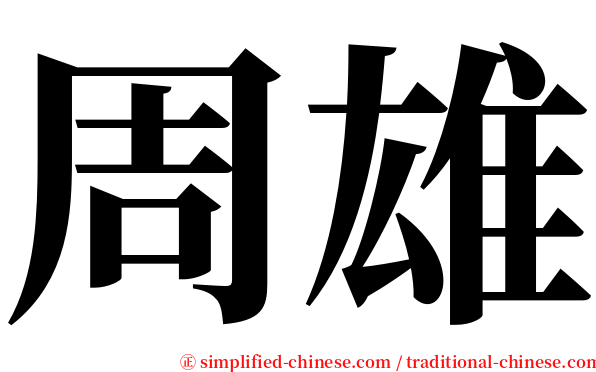 周雄 serif font