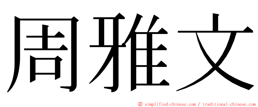 周雅文 ming font