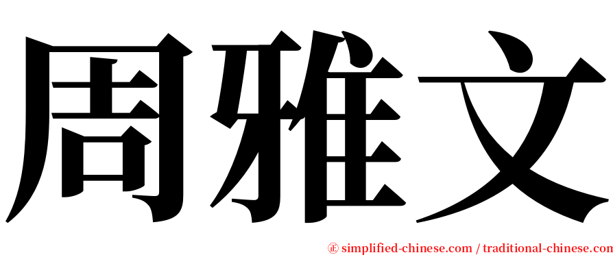 周雅文 serif font