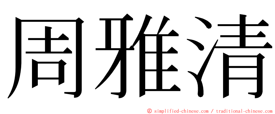 周雅清 ming font