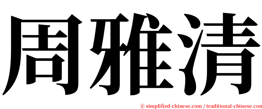 周雅清 serif font