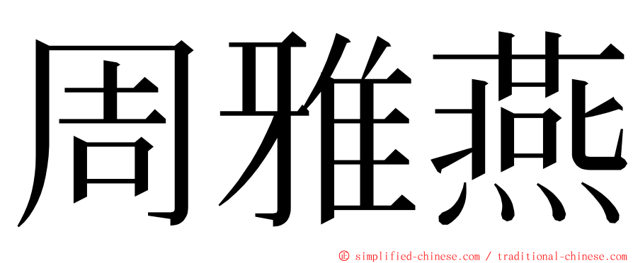 周雅燕 ming font