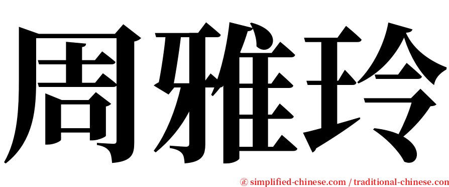 周雅玲 serif font