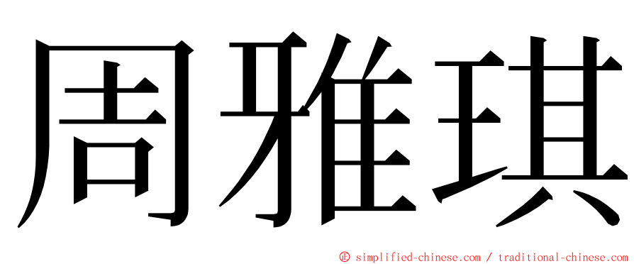 周雅琪 ming font