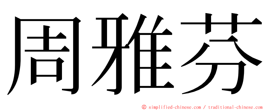 周雅芬 ming font