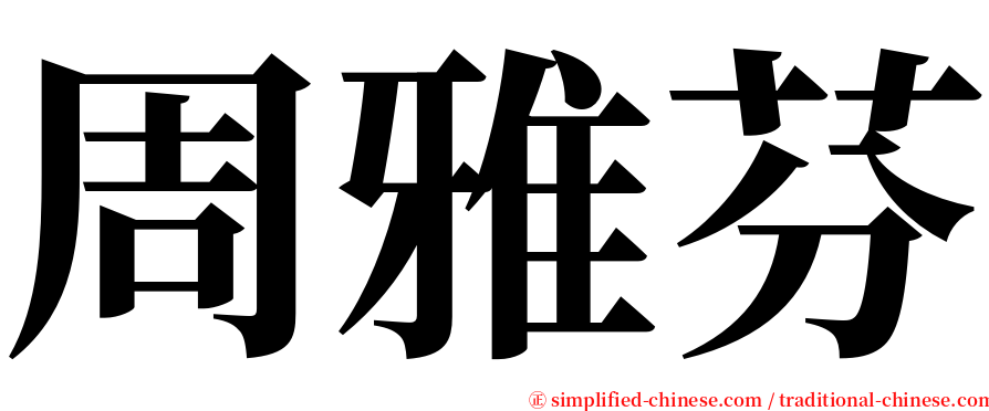 周雅芬 serif font