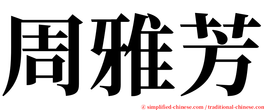 周雅芳 serif font