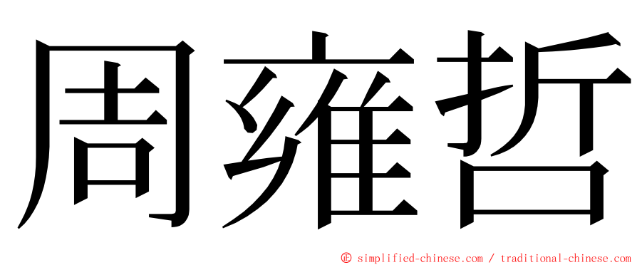 周雍哲 ming font