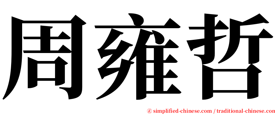 周雍哲 serif font