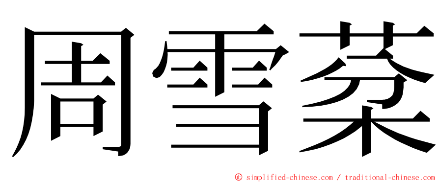 周雪棻 ming font