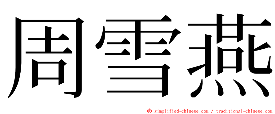 周雪燕 ming font