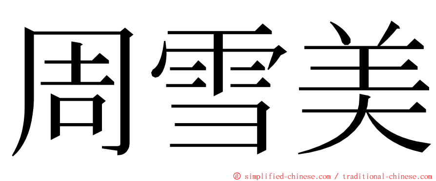 周雪美 ming font