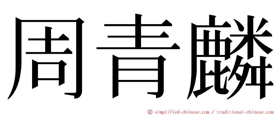 周青麟 ming font