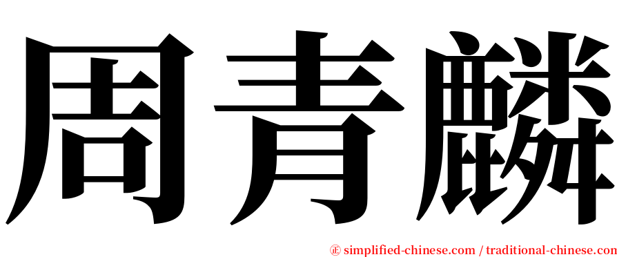 周青麟 serif font