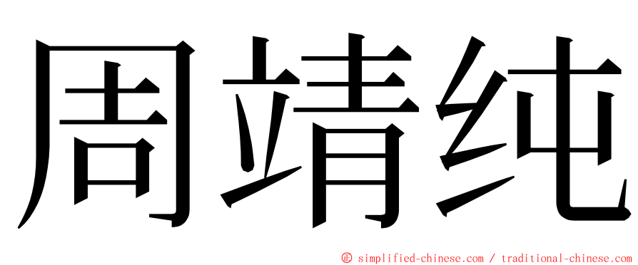 周靖纯 ming font