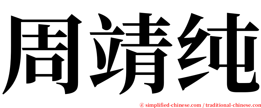 周靖纯 serif font