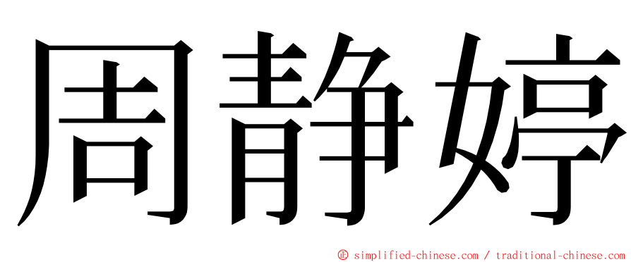 周静婷 ming font