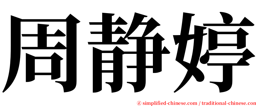 周静婷 serif font