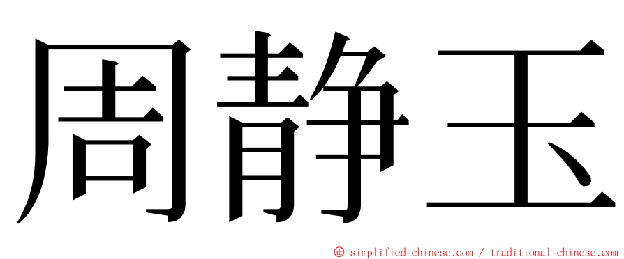 周静玉 ming font