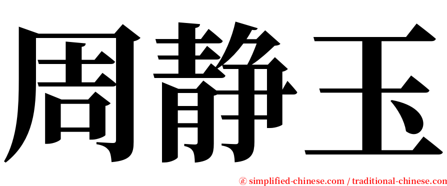 周静玉 serif font