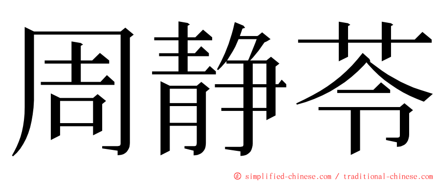 周静苓 ming font