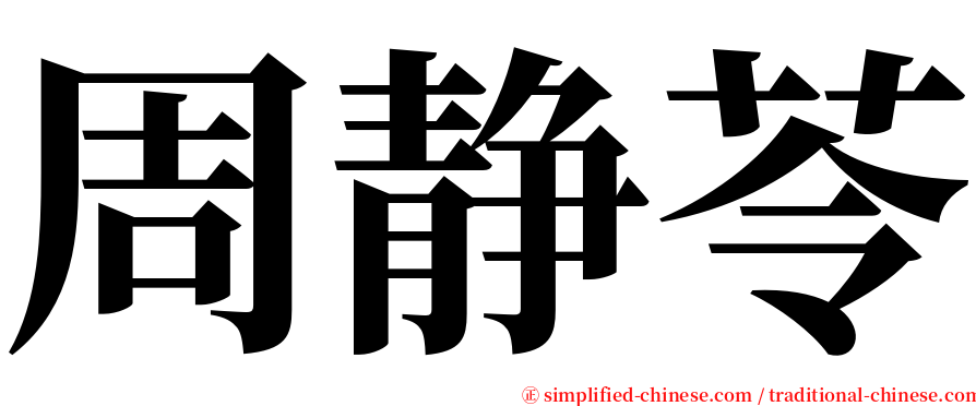 周静苓 serif font