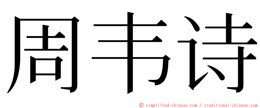 周韦诗 ming font