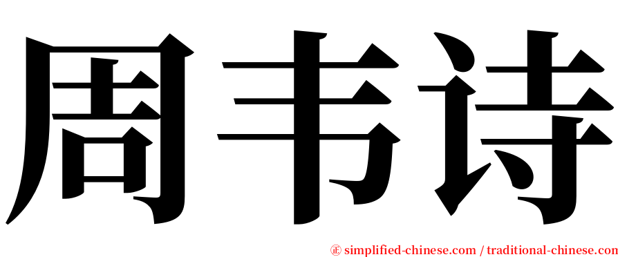 周韦诗 serif font