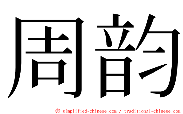 周韵 ming font