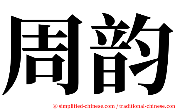 周韵 serif font