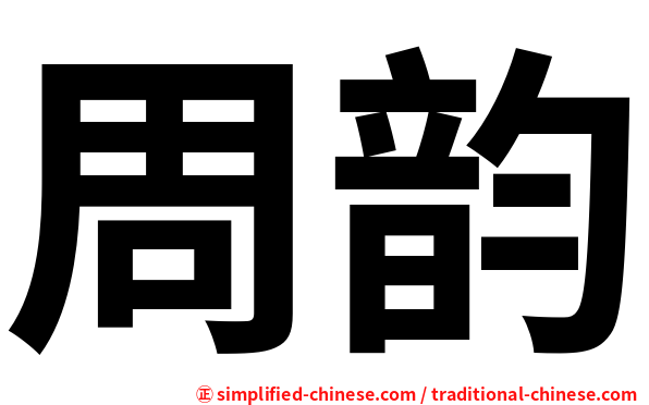周韵