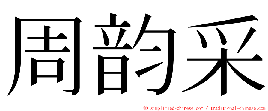 周韵采 ming font