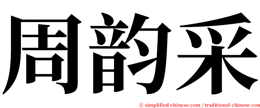 周韵采 serif font