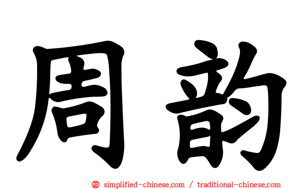 周韵