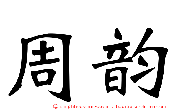 周韵