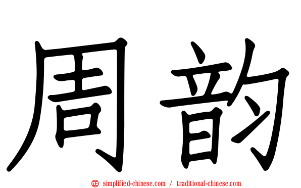 周韵