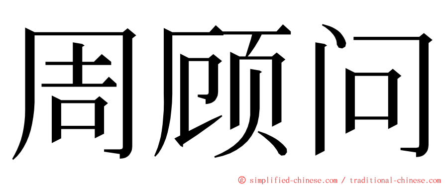 周顾问 ming font