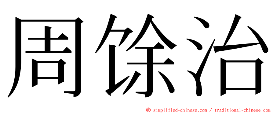 周馀治 ming font