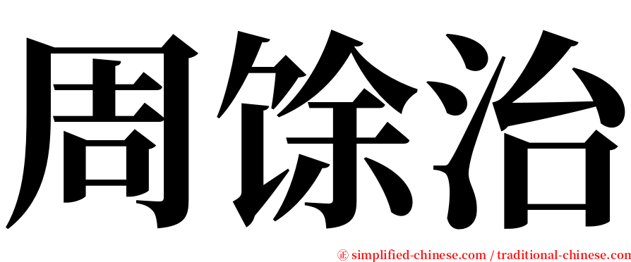 周馀治 serif font