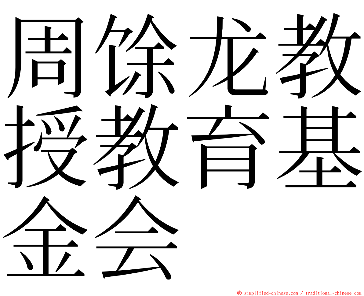 周馀龙教授教育基金会 ming font